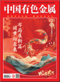 中国有色金属