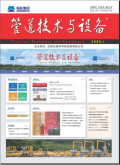 管道技术与设备