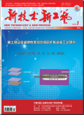 新技术新工艺