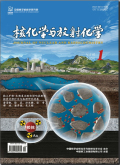 核化学与放射化学