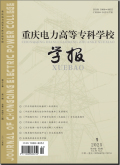 重庆电力高等专科学校学报