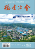 福建冶金