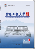信息工程大学学报