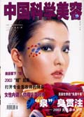 中国科学美容