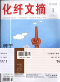 化纤文摘