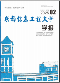 成都信息工程大学学报