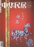 中华民居