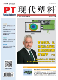 现代塑料