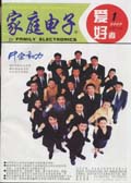 家庭电子（爱好者）
