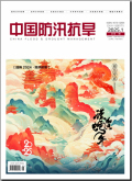 中国防汛抗旱