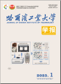 哈尔滨工业大学学报