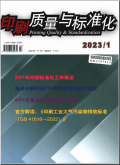 印刷质量与标准化