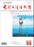 电网与清洁能源