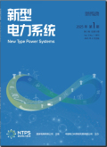 新型电力系统