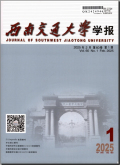 西南交通大学学报