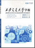 西安交通大学学报