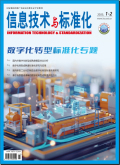 信息技术与标准化