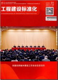 工程建设标准化