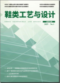 鞋类工艺与设计