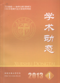 学术动态
