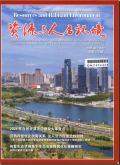 资源与人居环境