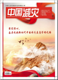 中国减灾