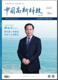 中国高新科技