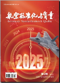 航空标准化与质量