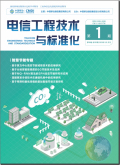 电信工程技术与标准化