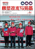 橡塑技术与装备