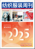 纺织服装周刊