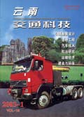 云南交通科技
