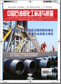 中国石油和化工标准与质量