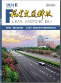 福建交通科技