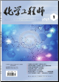 化学工程师