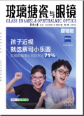 玻璃搪瓷与眼镜