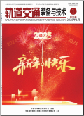 轨道交通装备与技术
