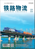 铁路物流