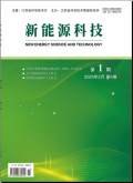 新能源科技