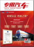 专用汽车